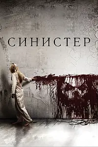 Постер к фильму «Синистер (2012)»