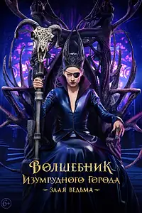 Постер к фильму «Волшебник Изумрудного города. Злая ведьма (2026)»