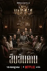Главный постер сериала «Хозяин дома (2024)»