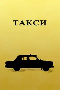 Постер к фильму «Такси (2023)»