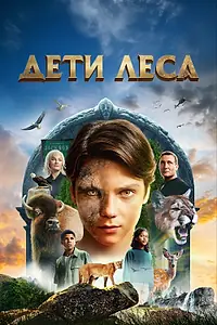 Постер к фильму «Дети леса (2024)»