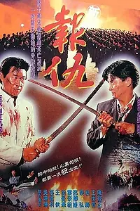 Постер к фильму «Реваншист (1994)»
