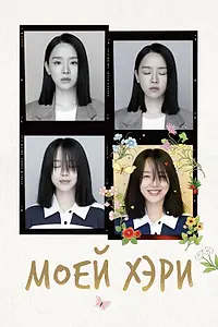 Постер к сериалу «Моей Хэ-ри (2024)»