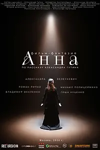 Постер к фильму «Анна (2024)»