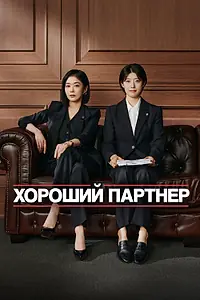 Главный постер сериала «Хороший партнёр (2024)»