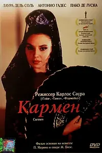 Постер к фильму «Кармен (1983)»
