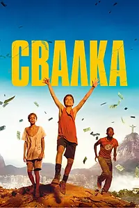 Постер к фильму «Свалка (2014)»