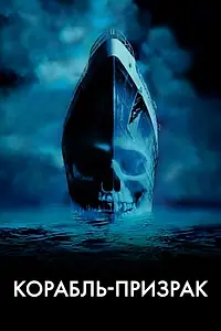 Постер к фильму «Корабль-призрак (2002)»