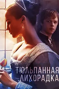 Постер к фильму «Тюльпанная лихорадка (2016)»