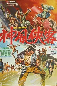 Постер к фильму «Западня (1972)»