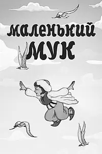 Главный постер мультфильма «Маленький Мук (1938)»