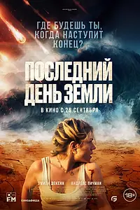 Постер к фильму «Последний день Земли (2024)»