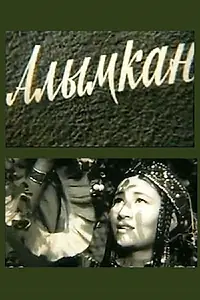 Постер к фильму «Алымкан (1965)»