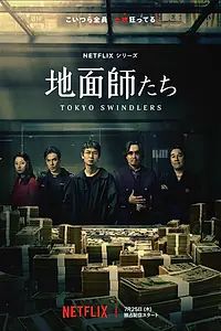 Постер к сериалу «Токийские мошенники (2024)»