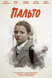 Постер к фильму «Пальто (2024)»
