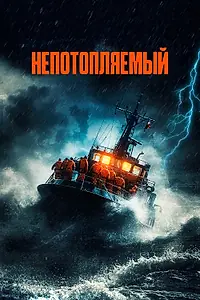 Главный постер фильма «Непотопляемый (2023)»