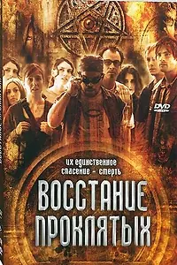 Постер к фильму «Восстание проклятых (2011)»