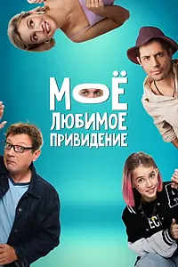 Главный постер фильма «Мое любимое привидение (2024)»