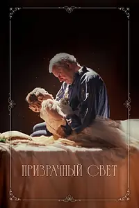 Главный постер фильма «Призрачный свет (2024)»