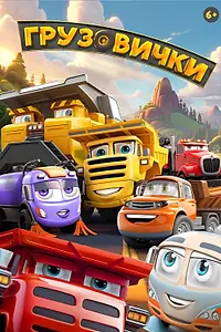 Постер к мультфильму «Грузовички»