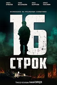 Постер к фильму «16 строк»