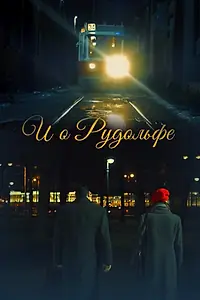 Постер к фильму «И о Рудольфе (2020)»