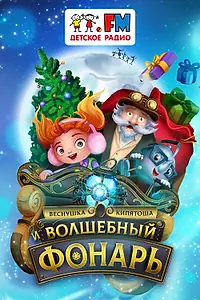 Постер к фильму «Веснушка, Кипятоша и Волшебный фонарь (2023)»