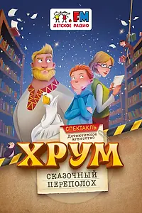 Постер к фильму «Детективное агентство «ХРУМ», или Сказочный переполох (2024)»