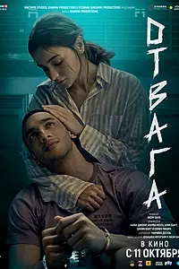Главный постер фильма «Отвага (2024)»