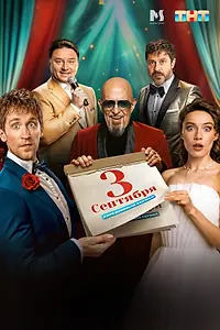 Постер к сериалу «Третье сентября (2024)»