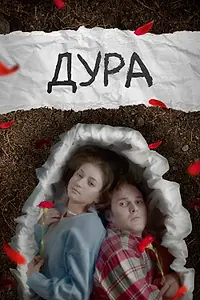 Постер к фильму «Дура (2024)»