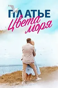 Постер к фильму «Платье цвета моря (2023)»