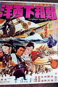 Главный постер фильма «Великая погоня (1977)»