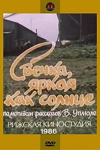 Главный постер фильма «Свечка, яркая как солнце (1986)»