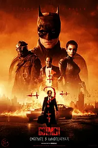 Постер к фильму «Бэтмен (2022)»