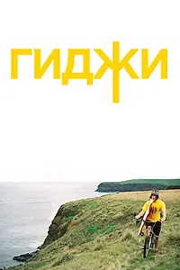 Главный постер фильма «Гиджи (2010)»