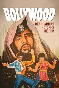 Главный постер фильма «Болливуд: Величайшая история любви (2011)»