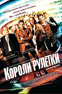 Главный постер фильма «Короли рулетки (2012)»