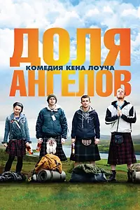 Постер к фильму «Доля ангелов (2012)»