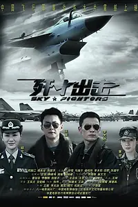 Постер к фильму «Рыцари неба (2011)»