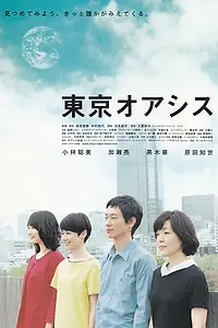 Постер к фильму «Токийский оазис (2011)»