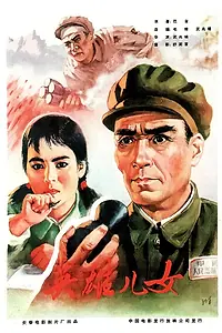 Постер к фильму «Героические сыновья и дочери (1964)»
