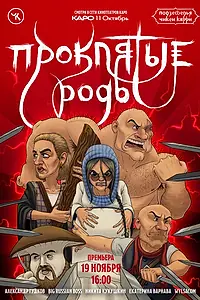 Главный постер фильма «Подземелья Чикен Карри-13. Проклятые роды (2022)»