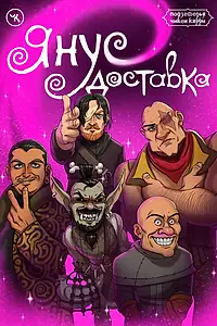 Главный постер фильма «Подземелья Чикен Карри-14. Янус доставка (2022)»