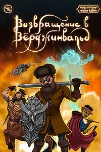 Главный постер фильма «Подземелья Чикен Карри-15. Возвращение в Верджинвальд (2023)»