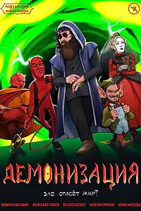 Постер к фильму «Подземелья Чикен Карри-17. Демонизация (2023)»