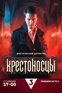 Постер к сериалу «Крестоносцы (2025)»