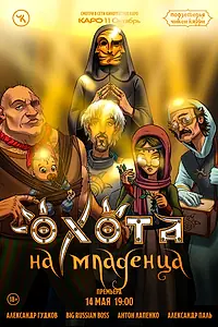 Главный постер фильма «Подземелья Чикен Карри-18. Охота на младенца (2023)»