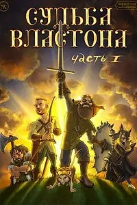 Постер к фильму «Подземелья Чикен Карри-21-1. Судьба Властона (2023)»