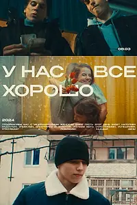 Постер к фильму «У нас все хорошо (2024)»
